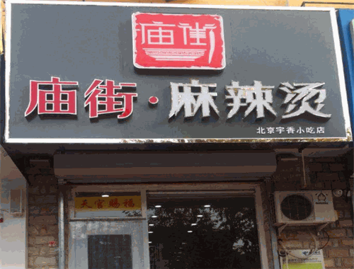 庙街麻辣烫