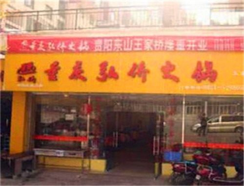 重庆弘侨火锅