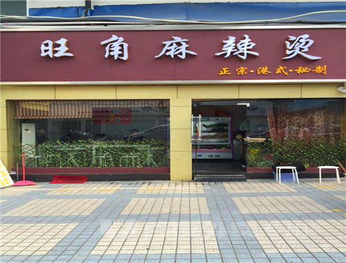 旺角麻辣烫