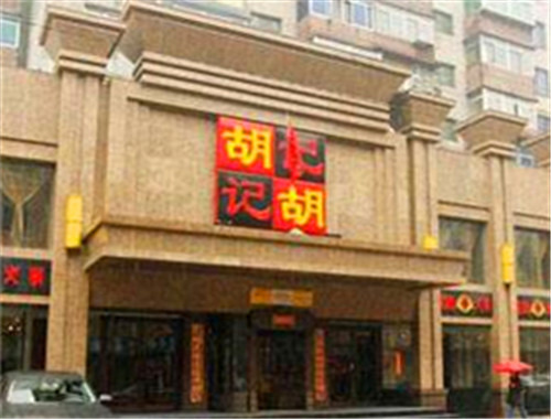 胡记鱼头火锅