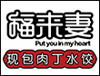 福来妻水饺加盟
