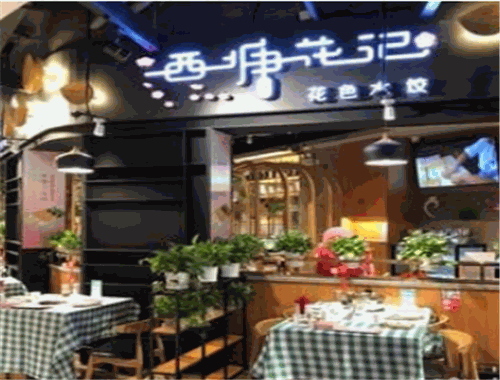 西塘花记水饺