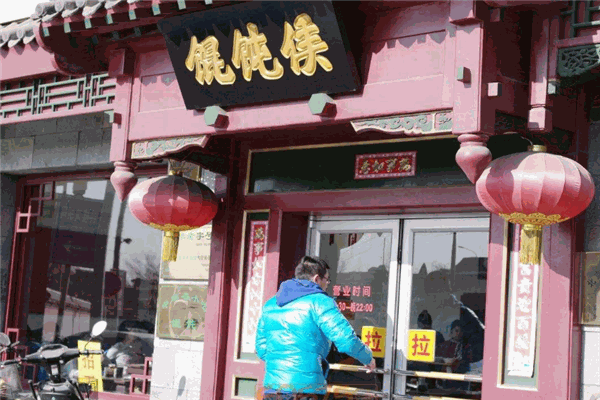馄饨侯