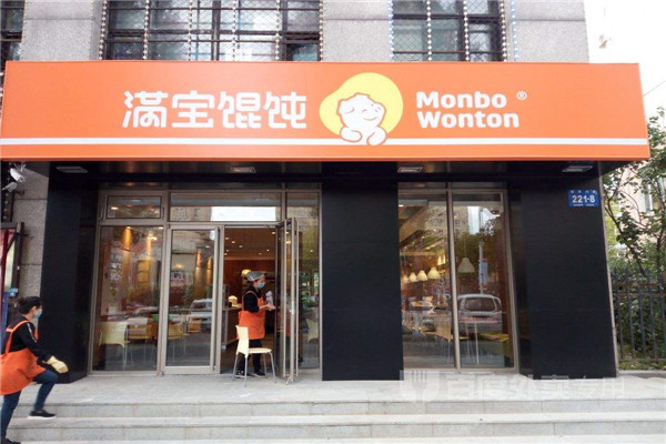 满宝馄饨