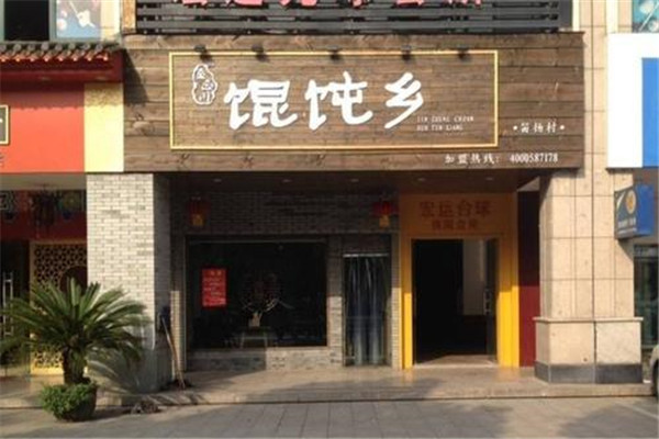 ​馄饨乡