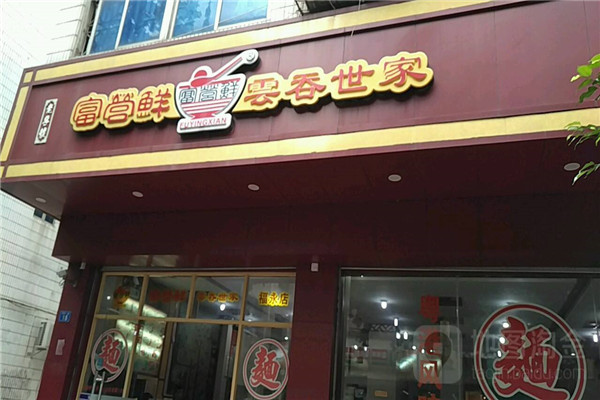 富营鲜云吞世家