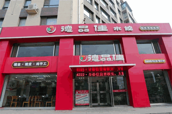 德品佳水饺
