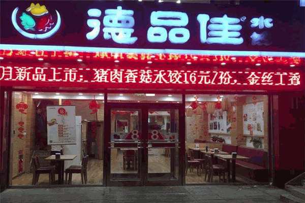 德品佳水饺