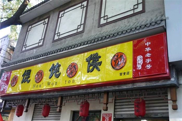 馄饨侯