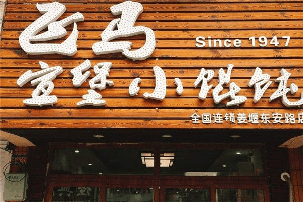 宣堡小馄饨