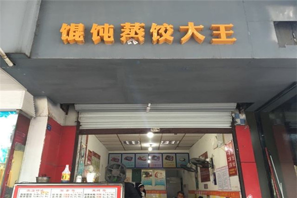 馄饨蒸饺大王加盟