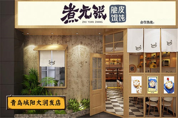 煮元张脆皮馄饨加盟