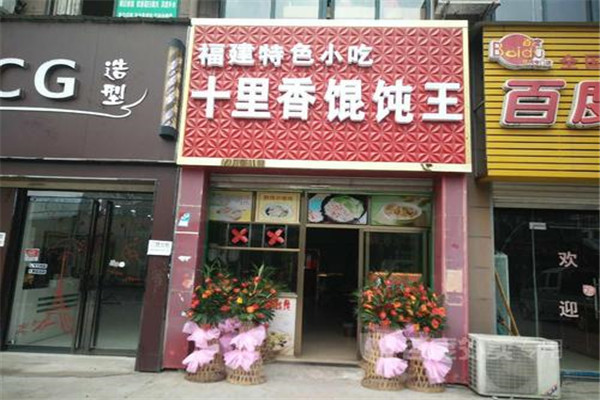 十里香馄饨
