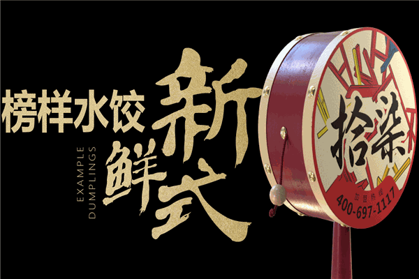 饺翻天
