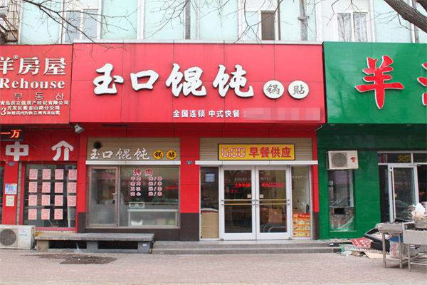 玉口馄饨加盟