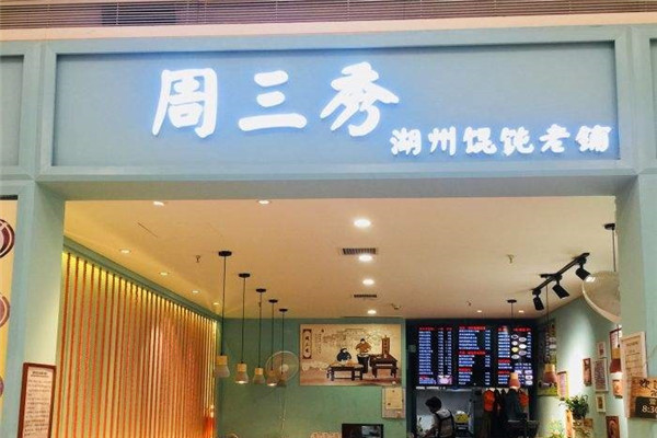 周三秀湖州馄饨