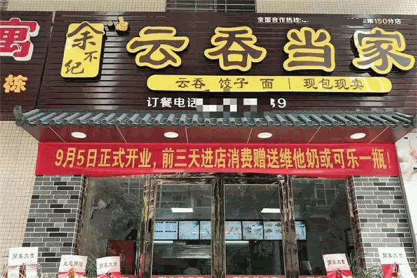 云吞当家