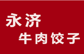 永济牛肉饺子加盟