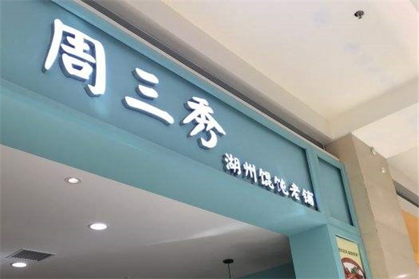 周三秀湖州馄饨加盟
