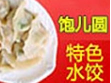 饱儿圆水饺加盟