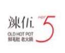辣伍鲜毛肚火锅加盟