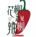 花椒遇见辣椒火锅加盟