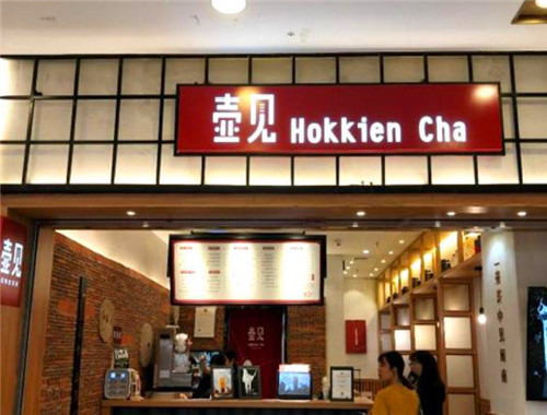 壶见奶茶