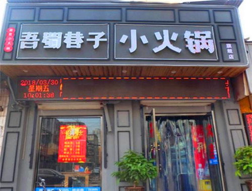 吾蜀巷子小火锅
