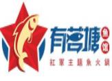 有茗塘鱼火锅加盟