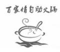 百家情自助火锅加盟