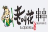 老叫花火锅串串加盟