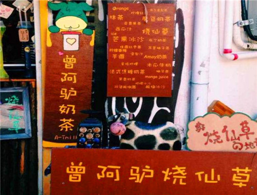 曾阿驴奶茶加盟