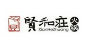 贤合庄火锅加盟