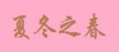 夏冬之春奶茶工坊加盟