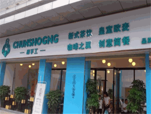 淳手工奶茶