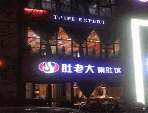 肚老大
