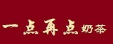 一点再点奶茶加盟