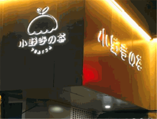 小野寺奶茶