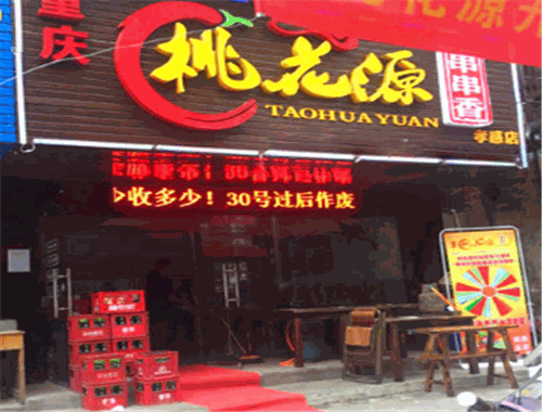 桃花源串串香