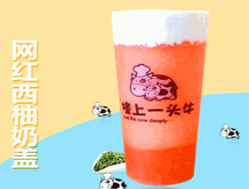 撞上一头牛奶茶