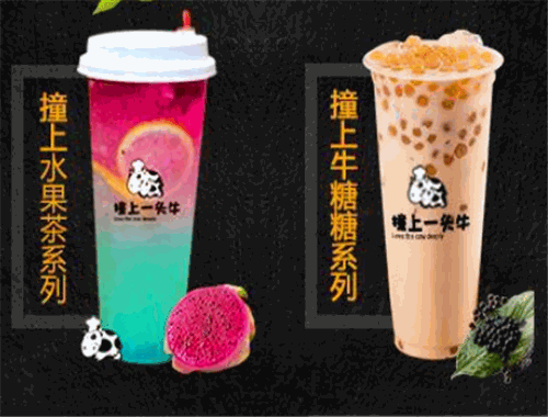 撞上一头牛奶茶