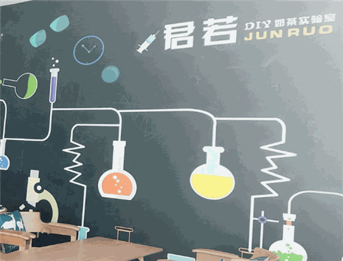 君若DIY奶茶实验室