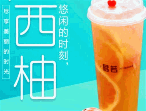 君若DIY奶茶实验室