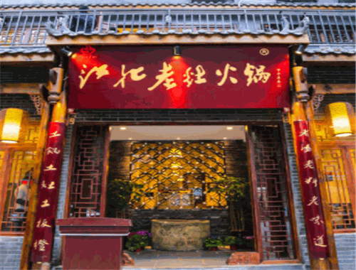 山城江北老灶火锅