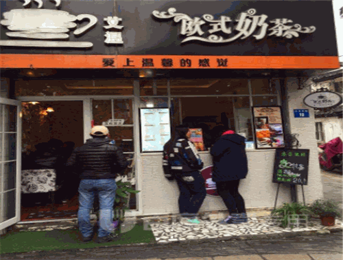 艾温欧式奶茶