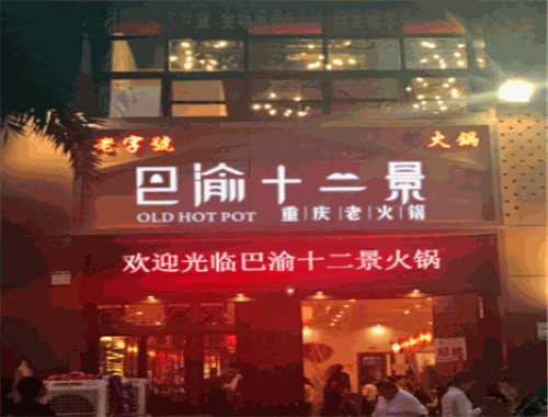 巴渝十二景老火锅
