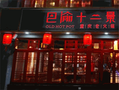 巴渝十二景老火锅