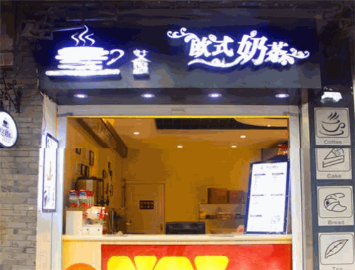 艾温欧式奶茶