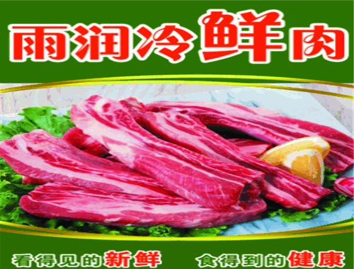 雨润冷鲜肉