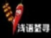浅语签寻串串香加盟